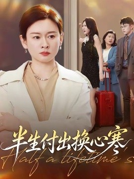 半生付出換心寒海報