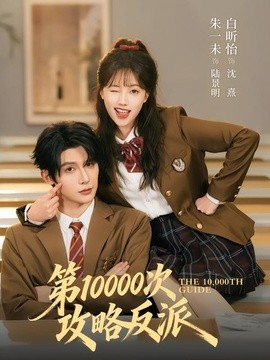 第10000次攻略反派海報