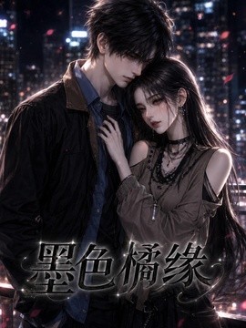 墨色橘緣海報
