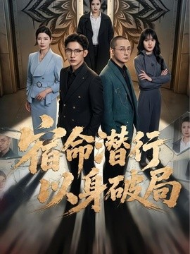 宿命潛行,以身破局海報