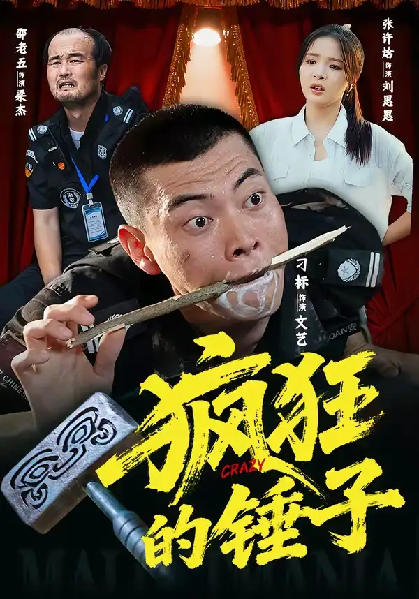 瘋狂的錘子海報