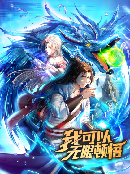 我可以無限頓悟海報