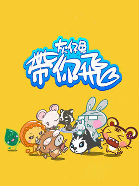 灰仔兔帶你飛海報