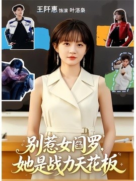 別惹女閻羅,她是戰力天花板海報