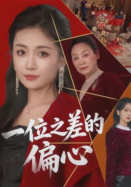 一位之差的偏心海報