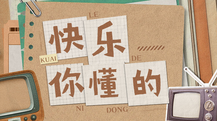 快樂你懂的海報