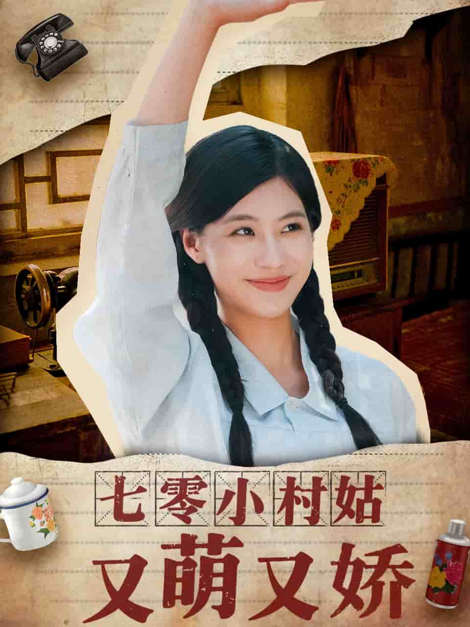 七零小村姑又萌又嬌海報