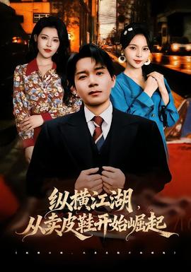 縱橫江湖,從賣皮鞋開始崛起海報