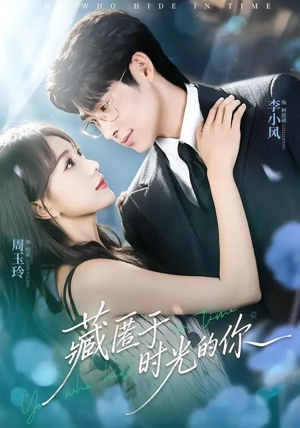 藏匿於時光的你海報