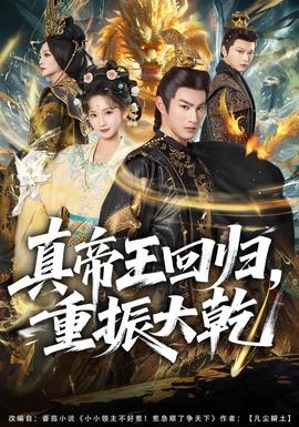 真帝王迴歸,重振大幹海報