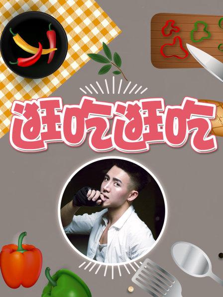 逛吃逛吃海報