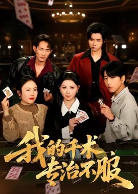 我的千術,專治不服海報