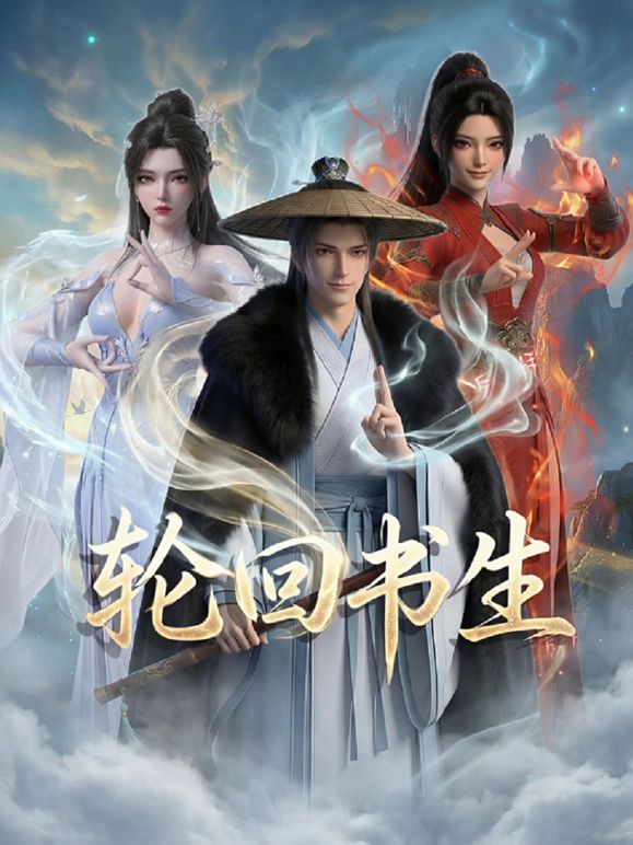 輪迴書生海報