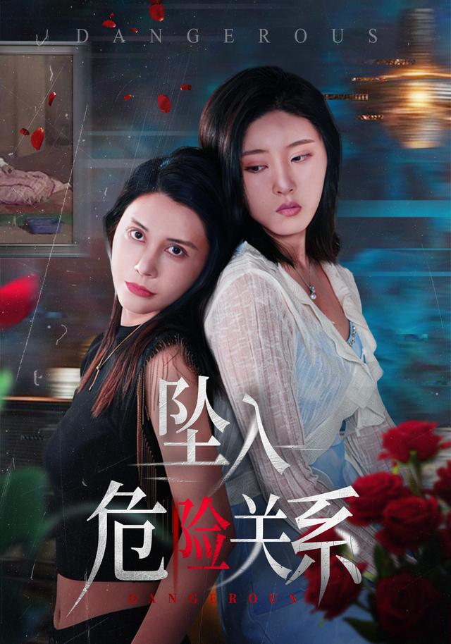 墜入危險關係海報