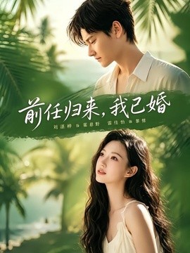 前任歸來,我已婚海報