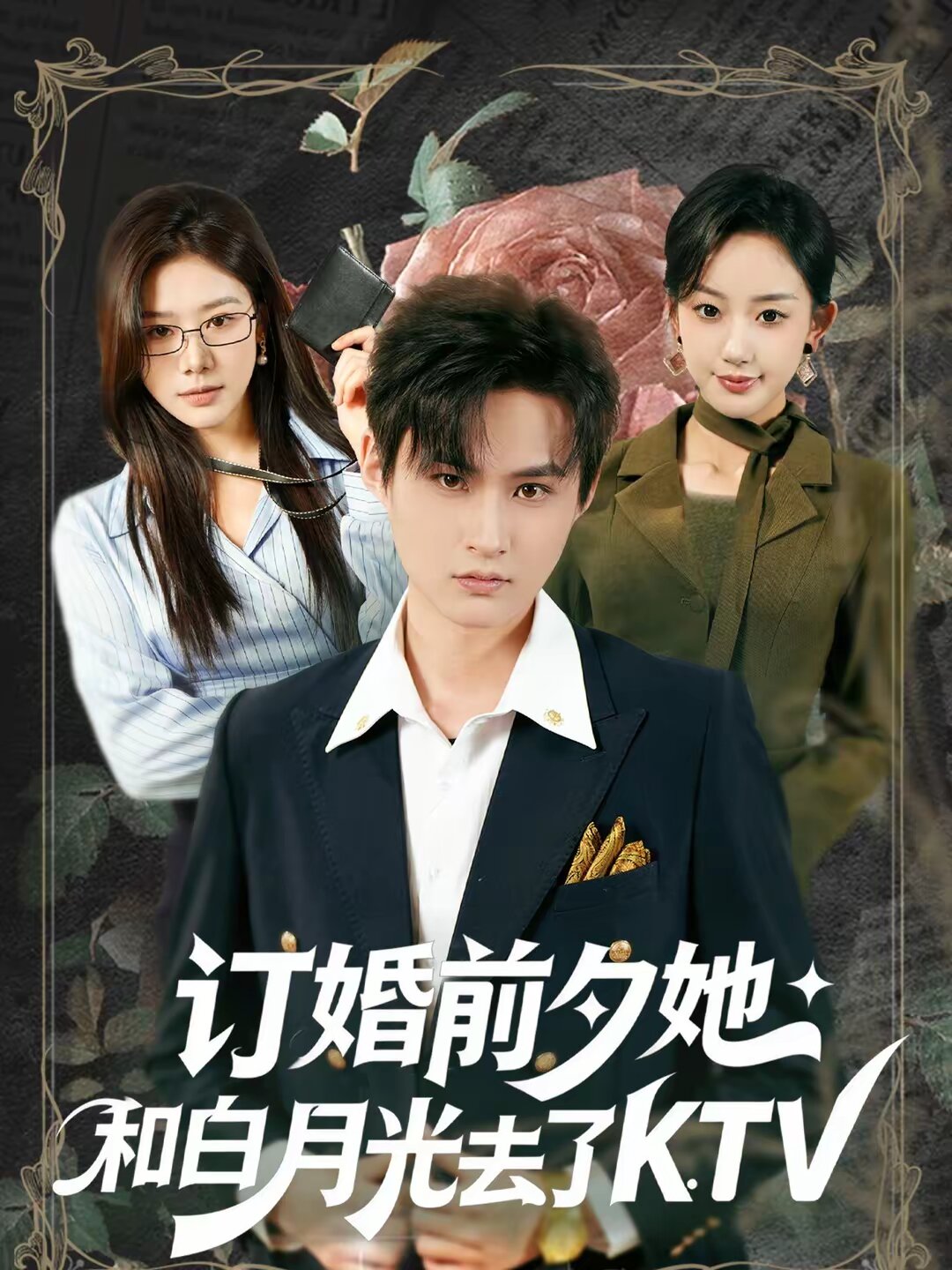 訂婚前夕她和白月光去了 KTV海報
