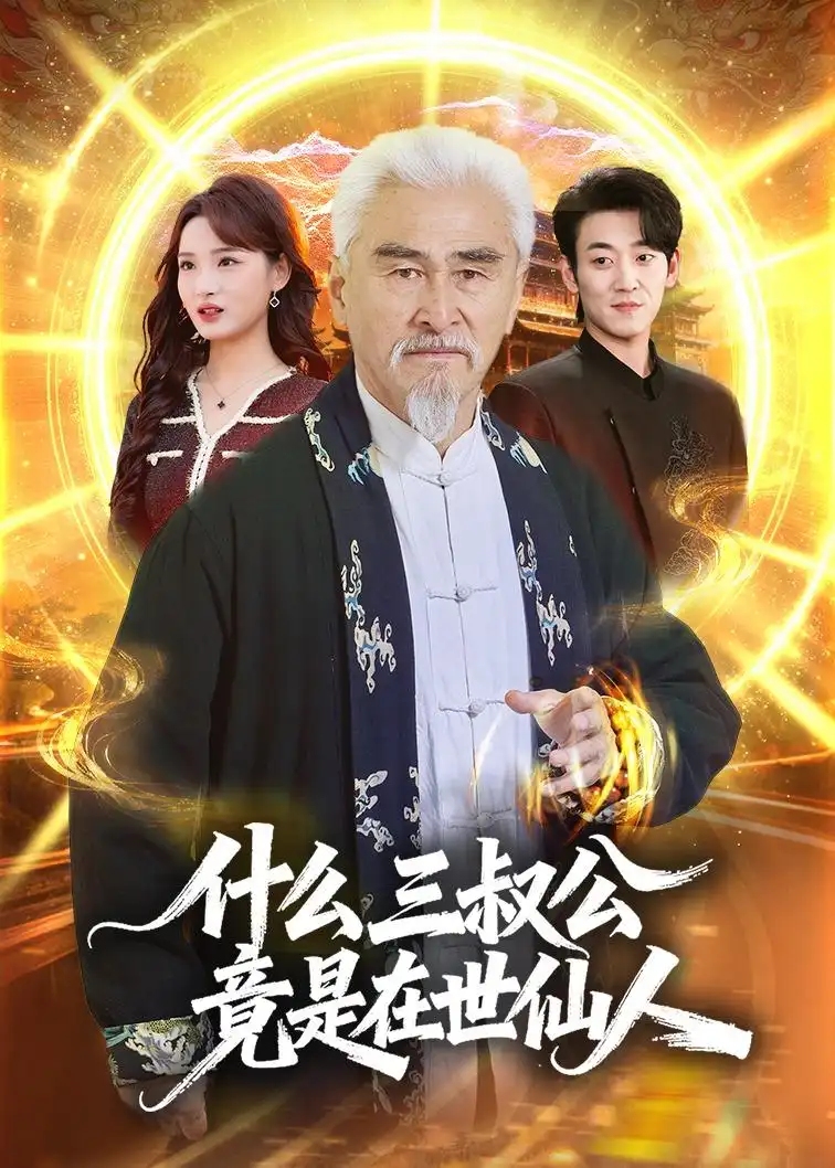 什麼,三叔公竟是在世仙人海報