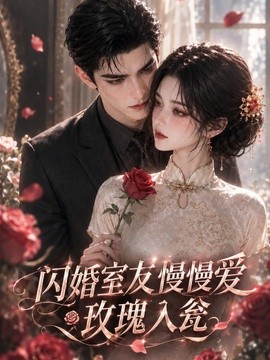 閃婚室友慢慢愛,玫瑰入甕海報