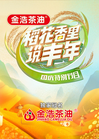 “稻花香裡說豐年”國慶特別節目海報