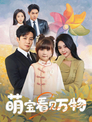 萌寶看見萬物海報
