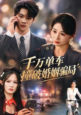 千萬單車撞破婚姻騙局海報