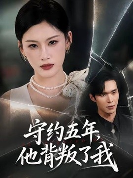 守約五年,他背叛了我海報