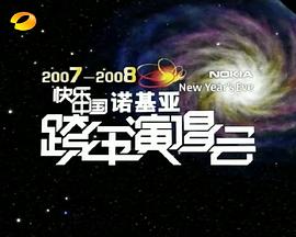 2007-2008湖南衛視快樂中國跨年演唱會海報