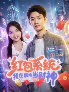 紅包系統,我在都市當財神海報