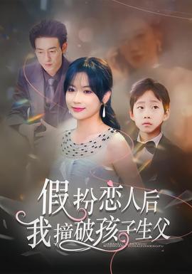 假扮戀人後,我撞破孩子生父海報