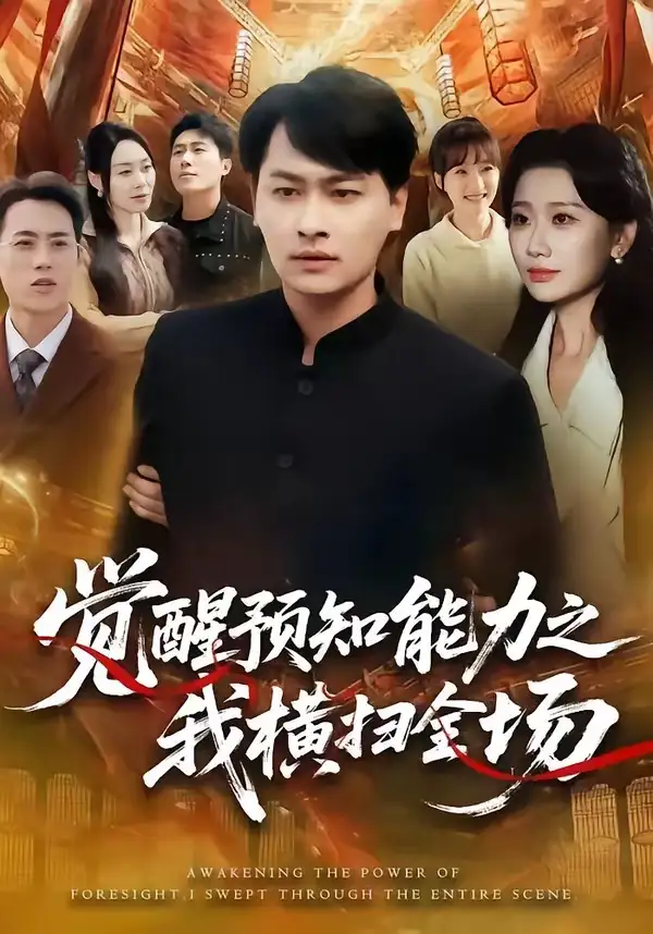 覺醒預知能力之我橫掃全場海報