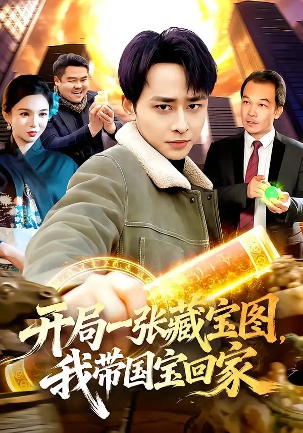 開局一張藏寶圖,我帶國寶回家海報