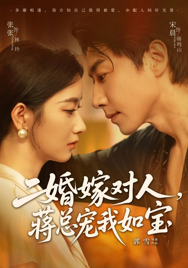 二婚嫁對人,蔣總寵我如寶海報