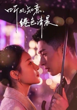 聽風知意,綣色清晨海報