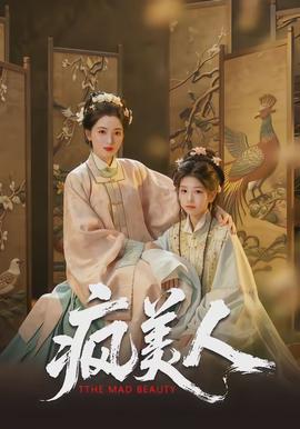 瘋美人海報