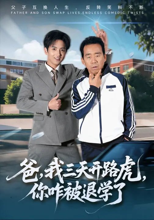 爸,我三天開路虎,你咋被退學了海報