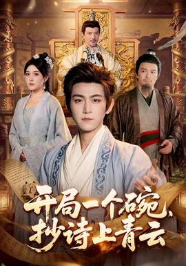 開局一個碗,抄詩上青雲海報