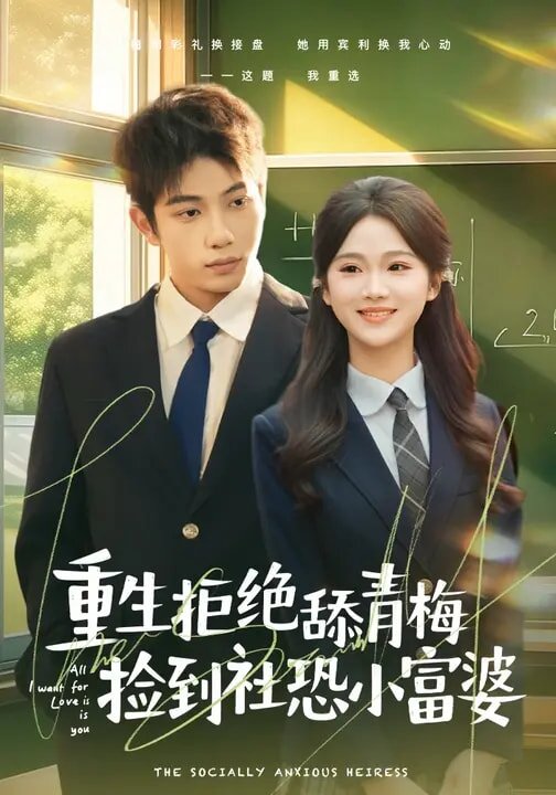 重生拒絕舔青梅撿到社恐小富婆海報