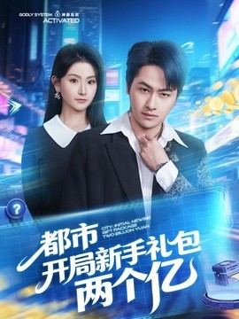 都市開局新手禮包兩個億海報