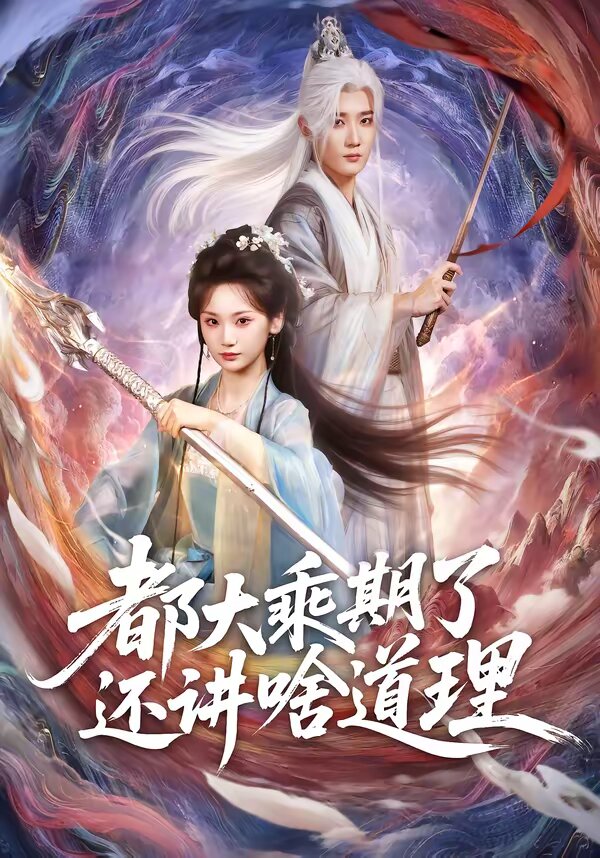 都大乘期了還講啥道理海報