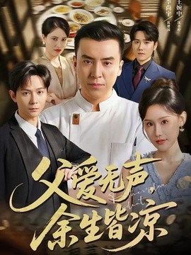 父愛無聲,餘生皆涼海報