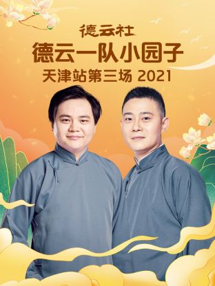 德雲社德雲一隊小園子天津站第三場2021海報