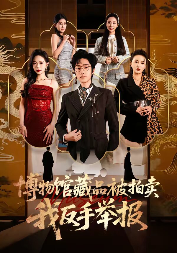 博物館藏品被拍賣,我反手舉報海報