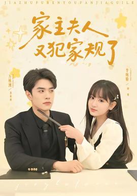 家主夫人又犯家規了海報