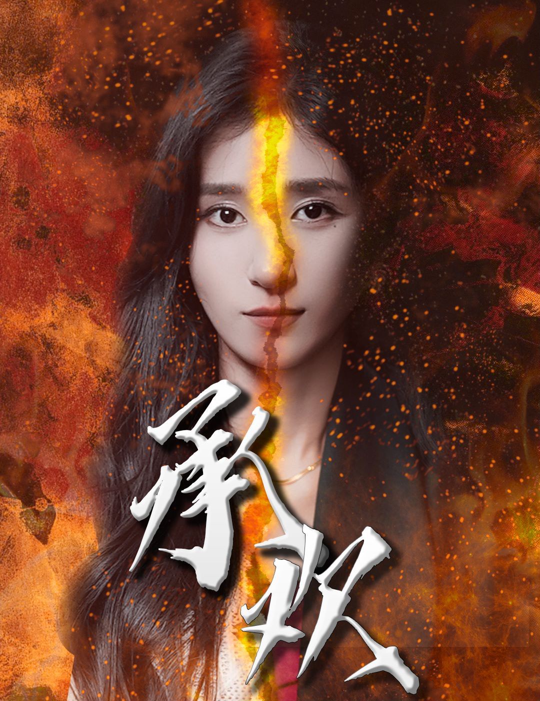承歡海報