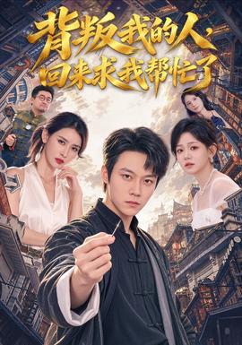 背叛我的人,回來求我幫忙了海報