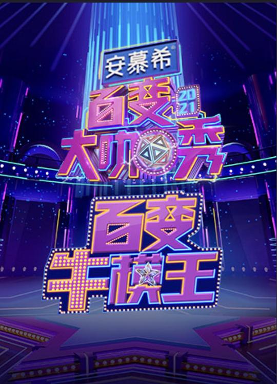 百變牛模王海報