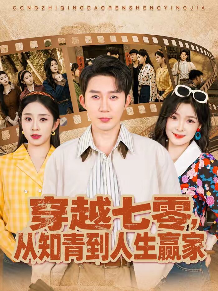 穿越七零,從知青到人生贏家海報