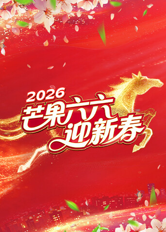 芒果六六迎新春海報