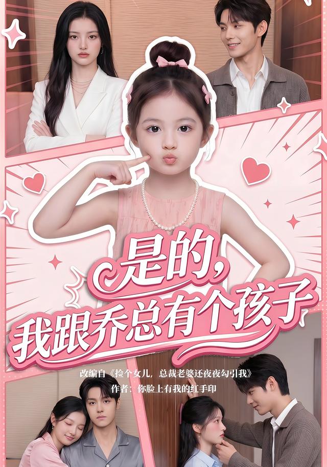 是的,我跟喬總有個孩子海報