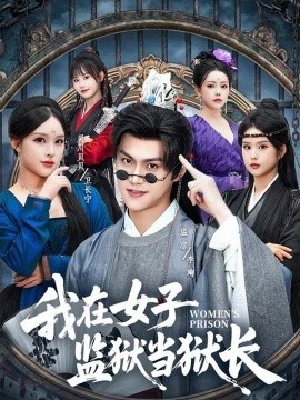 我在女子監獄當獄長海報